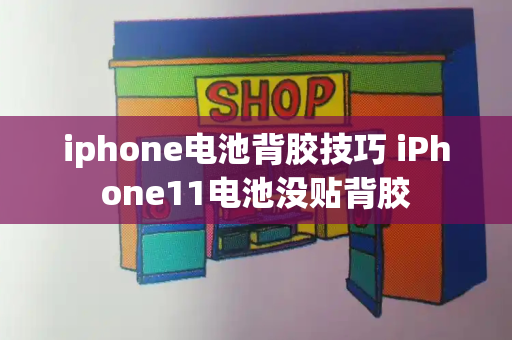 iphone电池背胶技巧 iPhone11电池没贴背胶