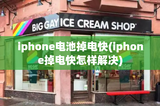 iphone电池掉电快(iphone掉电快怎样解决)-第1张图片-星选值得买