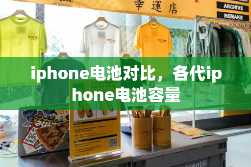 iphone电池对比，各代iphone电池容量