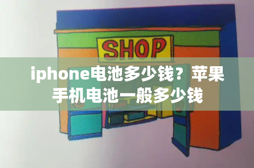 iphone电池多少钱？苹果手机电池一般多少钱-第1张图片-星选值得买