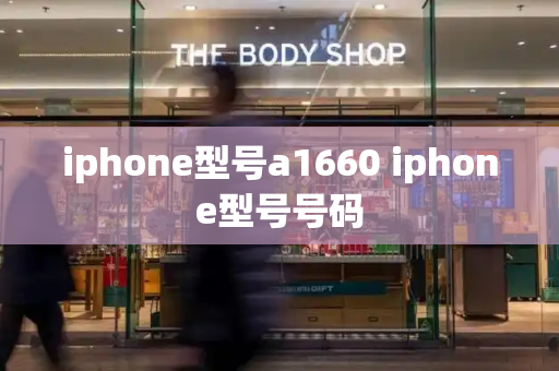 iphone型号a1660 iphone型号号码-第1张图片-星选测评