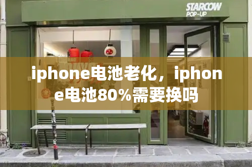 iphone电池老化，iphone电池80%需要换吗