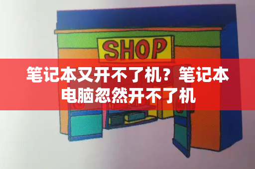 笔记本又开不了机？笔记本电脑忽然开不了机