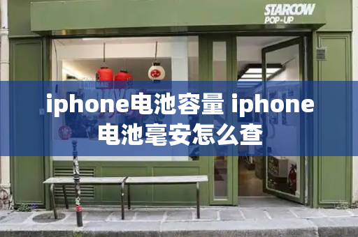 iphone电池容量 iphone电池毫安怎么查