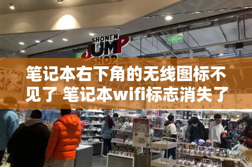 笔记本右下角的无线图标不见了 笔记本wifi标志消失了-第1张图片-星选测评