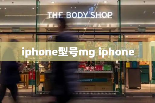 iphone型号mg iphone-第1张图片-星选测评