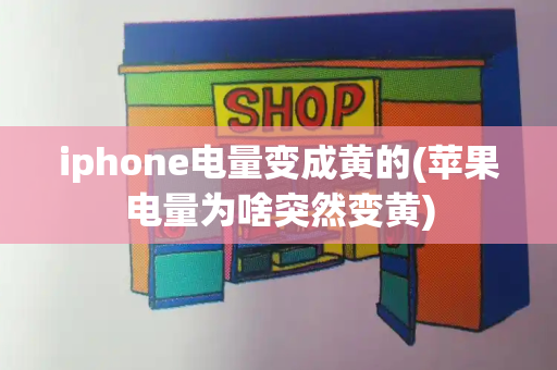 iphone电量变成黄的(苹果电量为啥突然变黄)