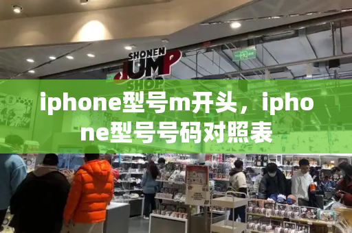 iphone型号m开头，iphone型号号码对照表