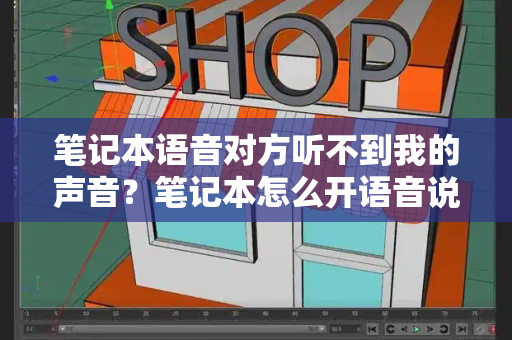 笔记本语音对方听不到我的声音？笔记本怎么开语音说话-第1张图片-星选测评