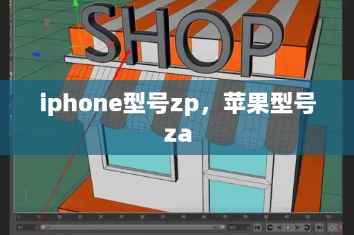 iphone型号zp，苹果型号za