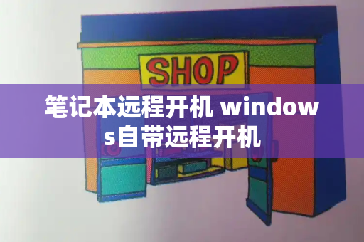 笔记本远程开机 windows自带远程开机