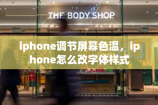 iphone调节屏幕色温，iphone怎么改字体样式