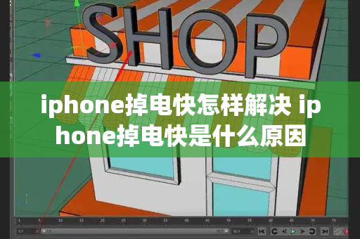 iphone掉电快怎样解决 iphone掉电快是什么原因