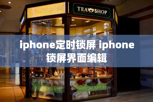 iphone定时锁屏 iphone锁屏界面编辑-第1张图片-星选值得买