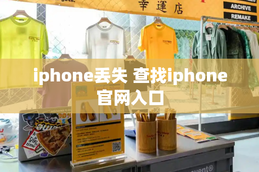 iphone丢失 查找iphone官网入口