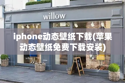 iphone动态壁纸下载(苹果动态壁纸免费下载安装)