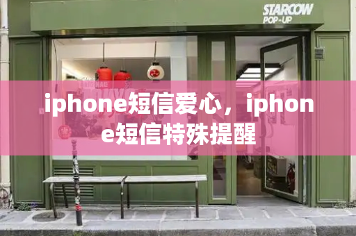 iphone短信爱心，iphone短信特殊提醒