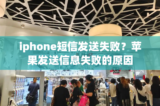 iphone短信发送失败？苹果发送信息失败的原因