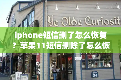 iphone短信删了怎么恢复？苹果11短信删除了怎么恢复