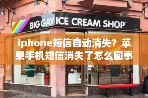 iphone短信自动消失？苹果手机短信消失了怎么回事