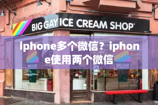 iphone多个微信？iphone使用两个微信-第1张图片-星选值得买