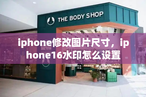 iphone修改图片尺寸，iphone16水印怎么设置