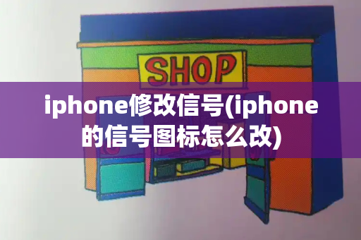 iphone修改信号(iphone的信号图标怎么改)