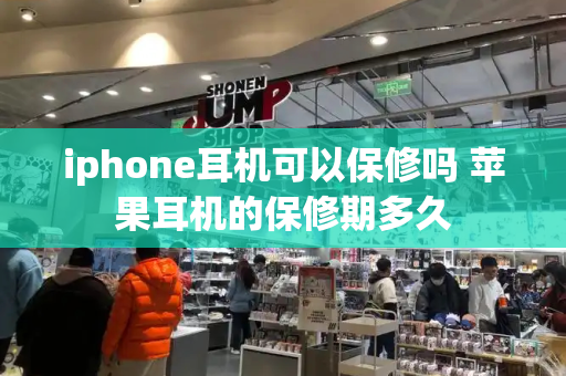 iphone耳机可以保修吗 苹果耳机的保修期多久-第1张图片-星选值得买