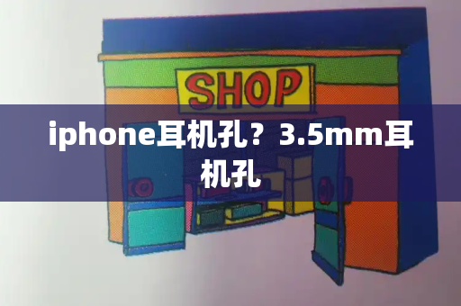 iphone耳机孔？3.5mm耳机孔