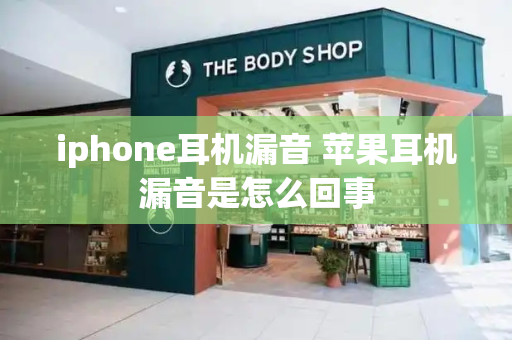 iphone耳机漏音 苹果耳机漏音是怎么回事