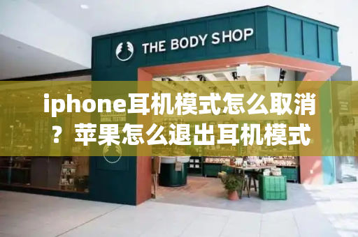 iphone耳机模式怎么取消？苹果怎么退出耳机模式