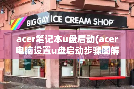 acer笔记本u盘启动(acer电脑设置u盘启动步骤图解)