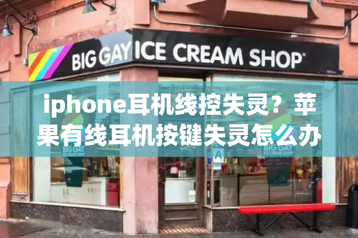 iphone耳机线控失灵？苹果有线耳机按键失灵怎么办