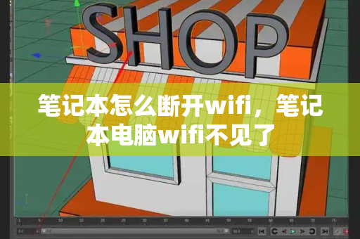 笔记本怎么断开wifi，笔记本电脑wifi不见了