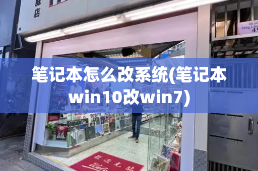 笔记本怎么改系统(笔记本win10改win7)-第1张图片-星选测评