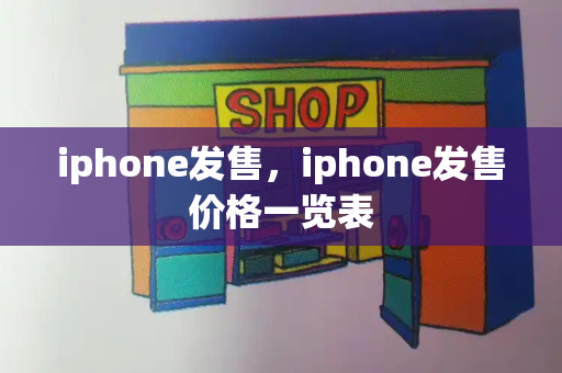 iphone发售，iphone发售价格一览表