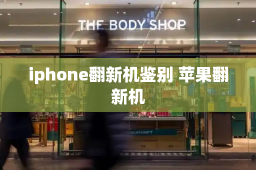 iphone翻新机鉴别 苹果翻新机