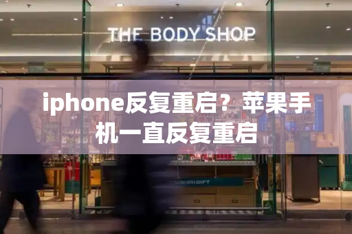 iphone反复重启？苹果手机一直反复重启-第1张图片-星选值得买