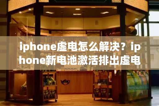 iphone虚电怎么解决？iphone新电池激活排出虚电-第1张图片-星选测评