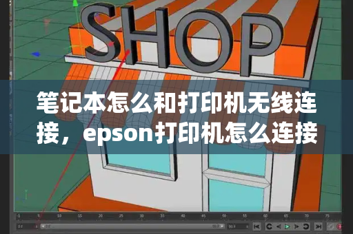 笔记本怎么和打印机无线连接，epson打印机怎么连接电脑-第1张图片-星选测评