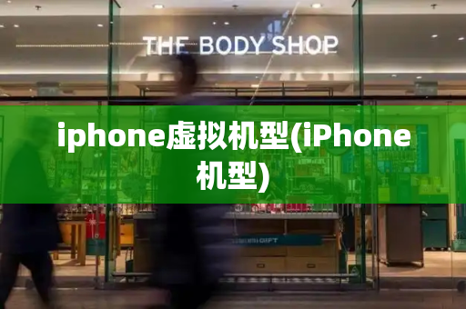 iphone虚拟机型(iPhone机型)-第1张图片-星选测评