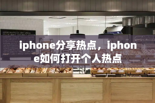 iphone分享热点，iphone如何打开个人热点-第1张图片-星选值得买