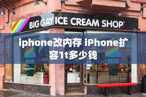 iphone改内存 iPhone扩容1t多少钱