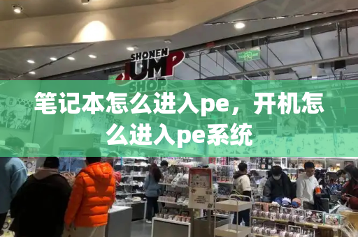 笔记本怎么进入pe，开机怎么进入pe系统