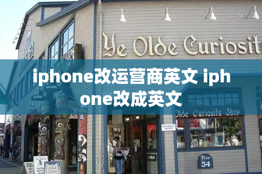 iphone改运营商英文 iphone改成英文