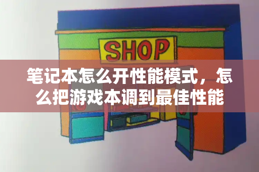 笔记本怎么开性能模式，怎么把游戏本调到最佳性能-第1张图片-星选测评