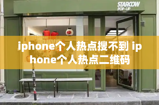 iphone个人热点搜不到 iphone个人热点二维码