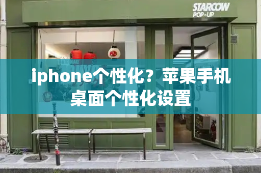 iphone个性化？苹果手机桌面个性化设置