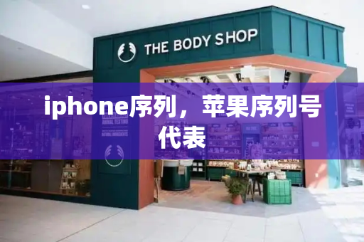 iphone序列，苹果序列号代表