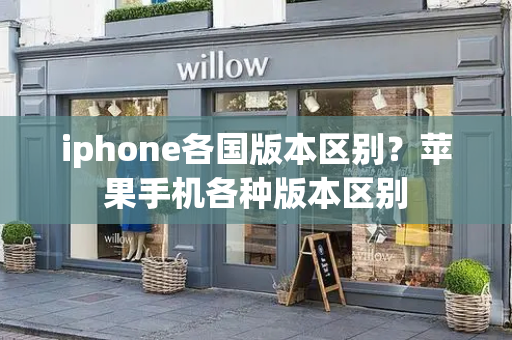 iphone各国版本区别？苹果手机各种版本区别